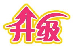 青海省道气二级分销系统 免费升级通告2021.6.30-2